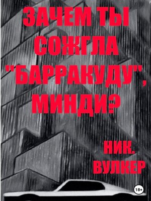 cover image of Зачем ты сожгла «Барракуду», Минди?